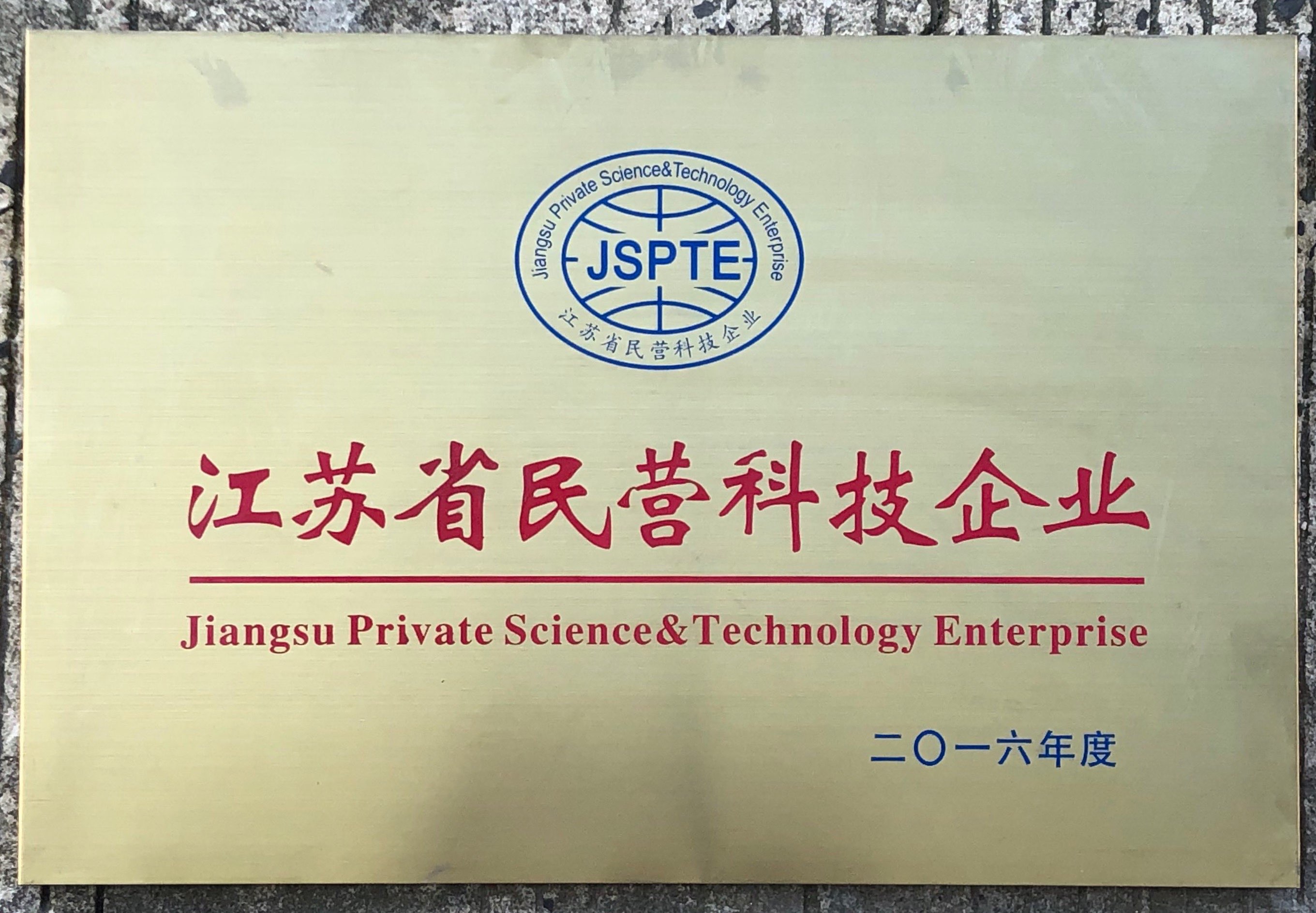 江苏省民营科技企业
